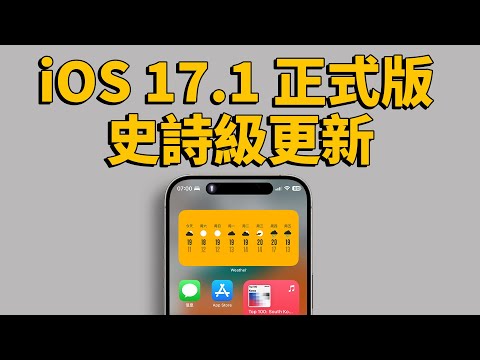 【iOS17.1 正式版】iPhone用戶一定要升級體驗的兩大史詩級新功能！｜大耳朵TV