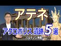 【世界遺産】古代ギリシャ・アテネのアクロポリス。パルテノン神殿をはじめとする遺跡5選