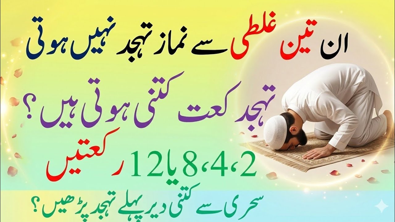 Tahajjud Ki Namaz Ka Sahi Tarika Aur Waqt | Tahajjud Mein Ye 3 Ghaltiyan Hargiz Na Karein