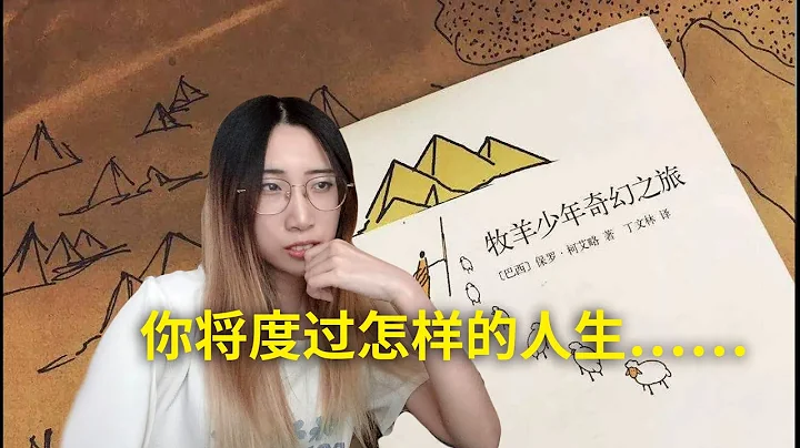 你将度过怎样的人生？据说每个人都能在这本书中看到自己，那么你是书中的谁？《牧羊少年的奇幻之旅》[巴西] 保罗·柯艾略 - 天天要闻