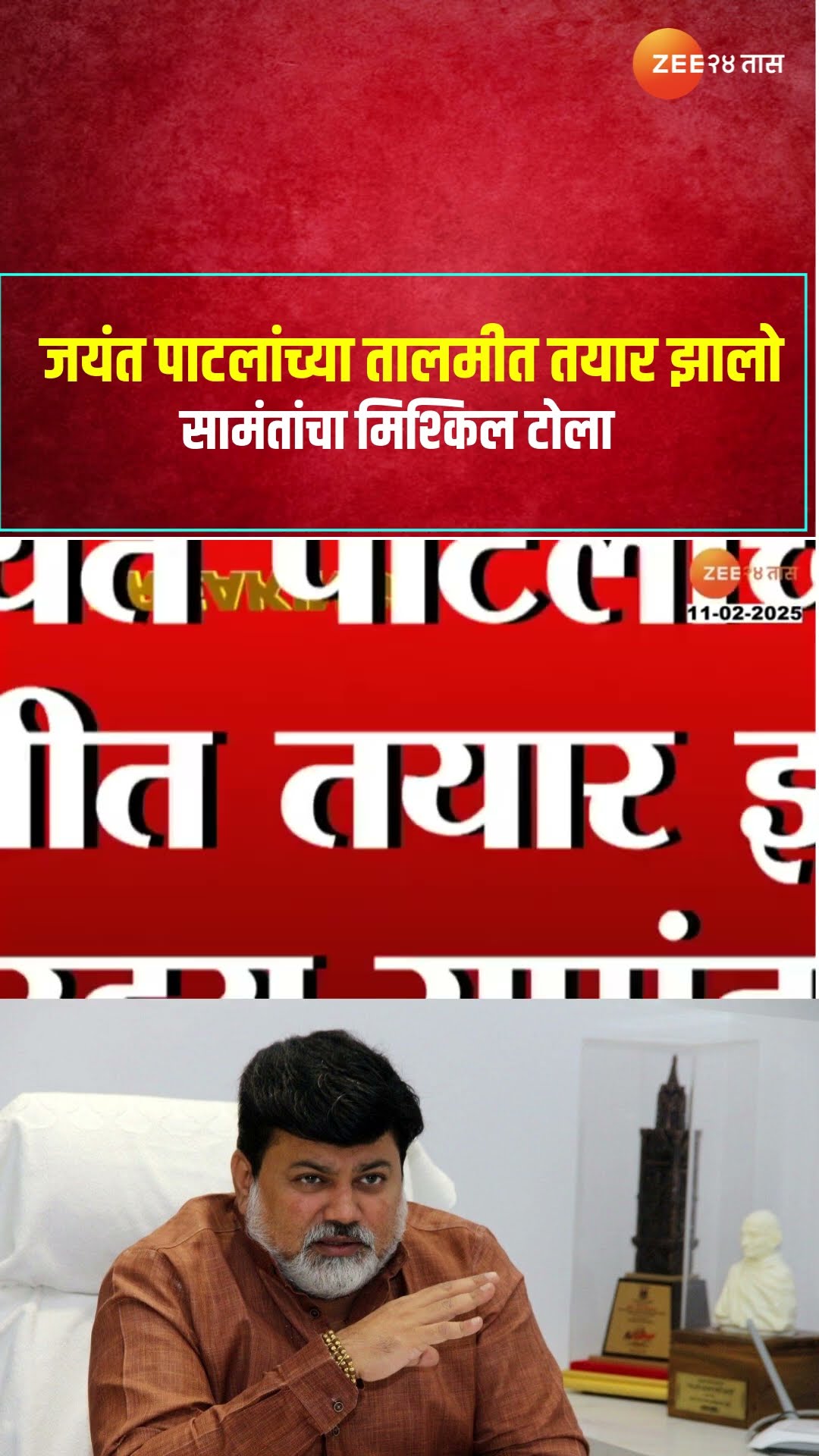 Uday Samant | जयंत पाटलांच्या तालमीत तयार झालो;सामंतांचा मिश्किल टोला | Zee24Taas