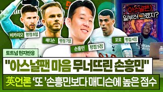 [현지반응] 손흥민 실수에 분노한 아스널 팬들 “우리랑 할땐 30미터 밖에서도 넣더니!” (맨시티전)