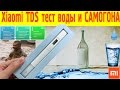 Xiaomi TDS tester VS самогон (ТЕСТ ВОДЫ) + Фильтр Барьер