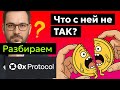 0x Protocol (ZRX): Скрытый двигатель DeFi ⚡Анализ токена, Прогноз курса цены, Новости.