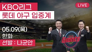 롯데자이언츠 vs 한화이글스 / 5월9일  롯데 편파 생중계 [ 박정태 ] 부산MBC 라디오 2024.05.09 사직야구장