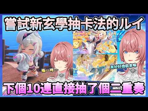 ルイ嘗試新的玄學，來了原裝奏叫她去換泳裝，結果下一秒就是泳裝奏，直接來了個二重奏www【鷹嶺ルイ】【Hololive中文翻譯】