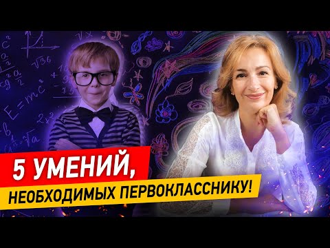 Что должен знать и уметь первоклассник? На что обратить внимание родителям будущего школьника?