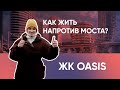 Обзор ЖК Оазис (OASIS) в Киеве | Новостройки Подольского района | Недвижимость в Киеве