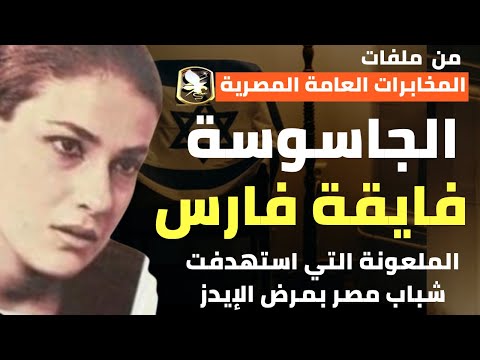 فيديو الجاسوسة فايقة صبحي | كيف استهدفت شباب مصر بمرض الإيدز واستهدفت ابن الرئيس جمال عبد الناصر