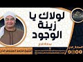 الشيخ محمد المنتصر حسن عمران الدح لولاك يا زينة الوجود ساحة الدح 