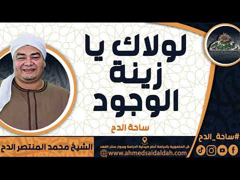 الشيخ محمد المنتصر حسن عمران الدح لولاك يا زينة الوجود ساحة الدح