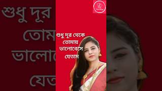 ভালোবাসার প্রতিদানshorts blackstatus trending viral banglasadstatus youtubeshorts shorts