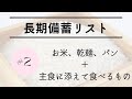 食料不足になる前に備えよう！【お米、乾麺、パンの備蓄＋主食に添えて食べるもの】長期食料備蓄リスト#2