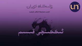 زۇلمەتلىك تۇپراق - ئاۋازلىق ئەسەر 2-قىسىم ئاپتورى: ئابلىمىت غوجابدۇللا قارىقاش زۇلمەتلىك تۇپراق - ئاۋازلىق ئەسەر 2-قىسىم ئاپتورى: ئابلىمىت غوجابدۇللا قارىقاش