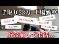 【貯金切り崩し】手取り23万工場勤務男、4月の出費激しすぎて貯金を切り崩して過ごす日々ルーティン
