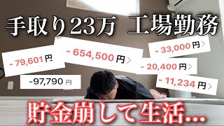 【貯金切り崩し】手取り23万工場勤務男、4月の出費激しすぎて貯金を切り崩して過ごす日々ルーティン