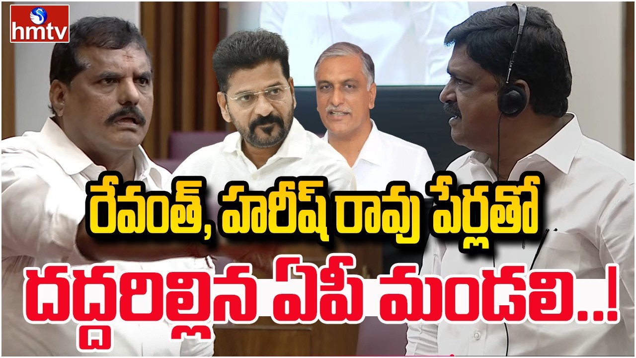 రేవంత్, హరీష్ రావు పేర్లతో దద్దరిల్లిన ఏపీ మండలి..! | War Of Words In AP Legislative Council | hmtv