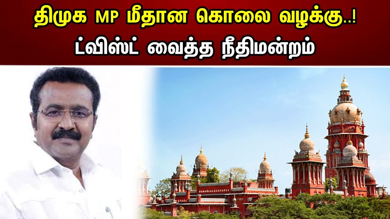 திமுக MP மீதான கொலை வழக்கு..! ட்விஸ்ட் வைத்த நீதிமன்றம் | DMK Cuddalore MP Case | TRVS Ramesh