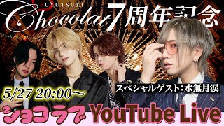 【YouTube Live】chocolate7周年記念！るいきゅん参戦！今までのchocolateを振り返ろう