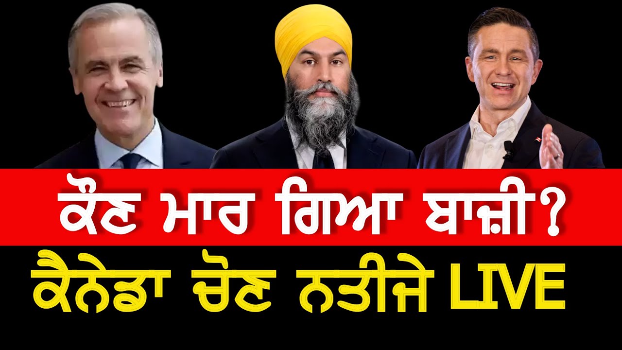 ⁣ਕੈਨੇਡਾ ਚੋਣ ਨਤੀਜੇ Live , Canada Election 2025 Results Live,