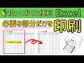 Excel 印刷範囲の設定。必要な部分だけを印刷したいときは?