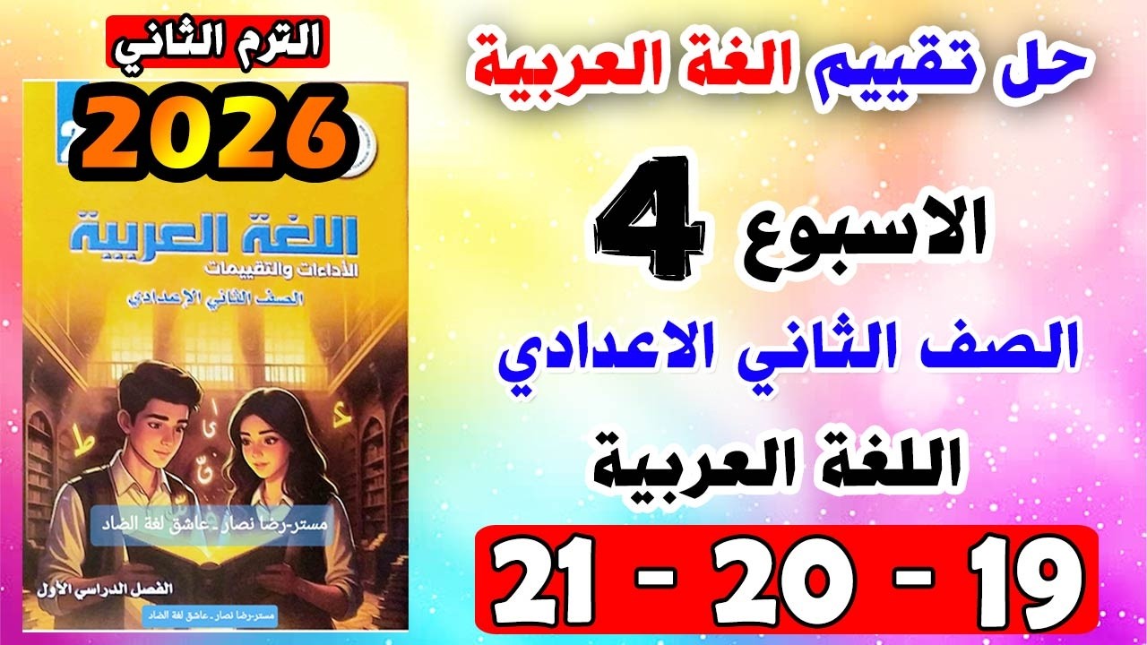 حل كتاب التقييمات صفحه 19 و 20 و 21 عربي الصف الثاني الاعدادي التقييم الاسبوعي الرابع تانيه اعدادي