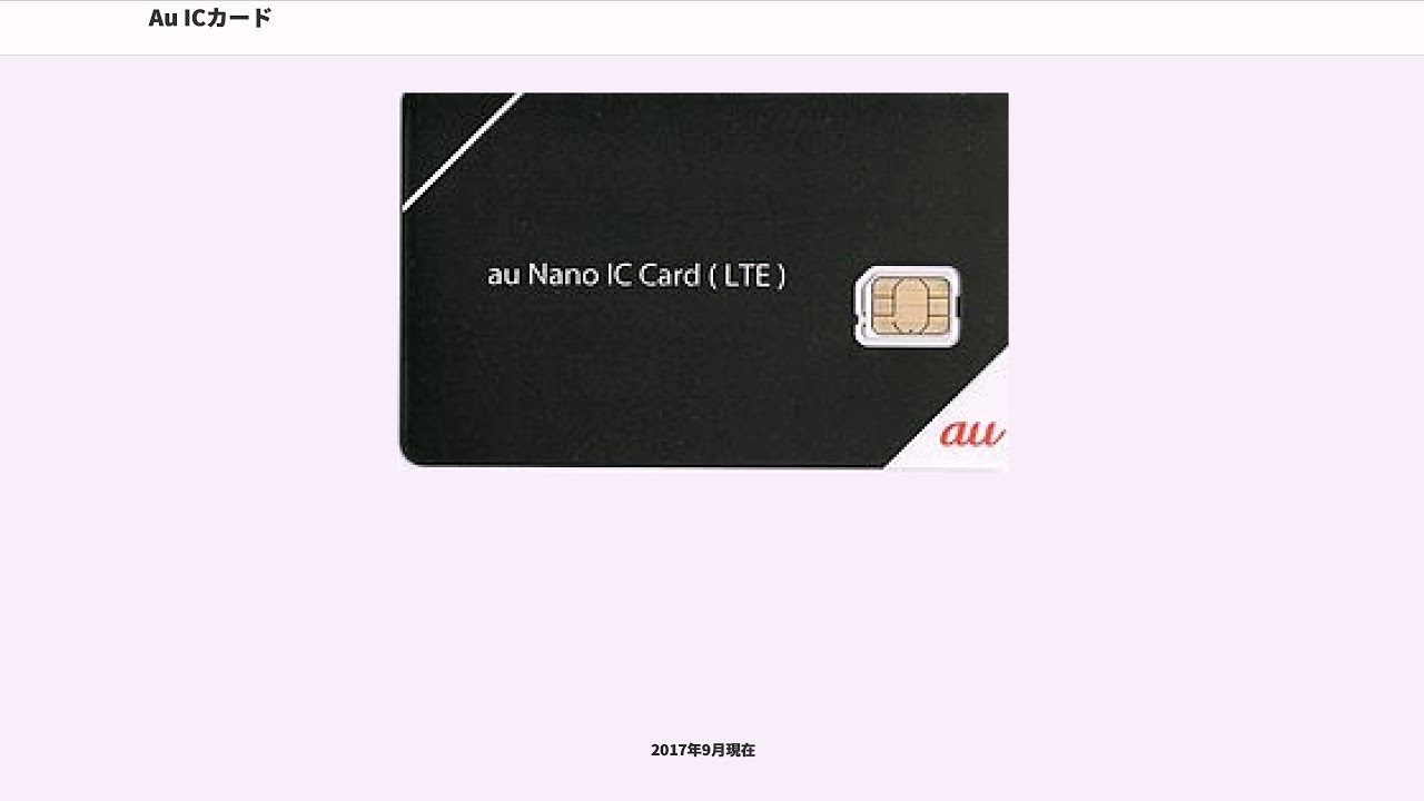 カード Au ic