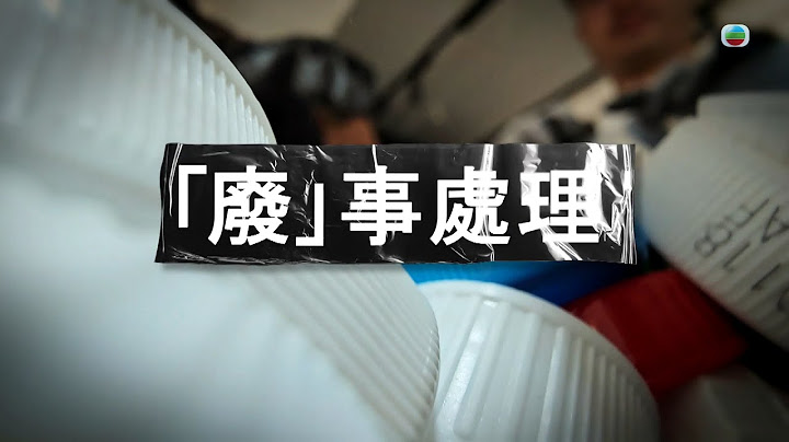 TVB 星期日檔案｜「廢」事處理｜無綫新聞 TVB News