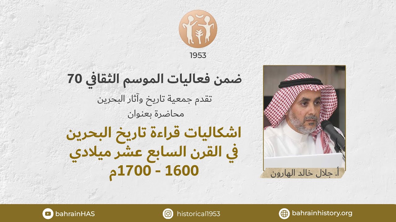 إشكاليات قراءة تاريخ البحرين في القرن السابع عشر ميلادي 1600م-1700م - أ. جلال خالد الهارون