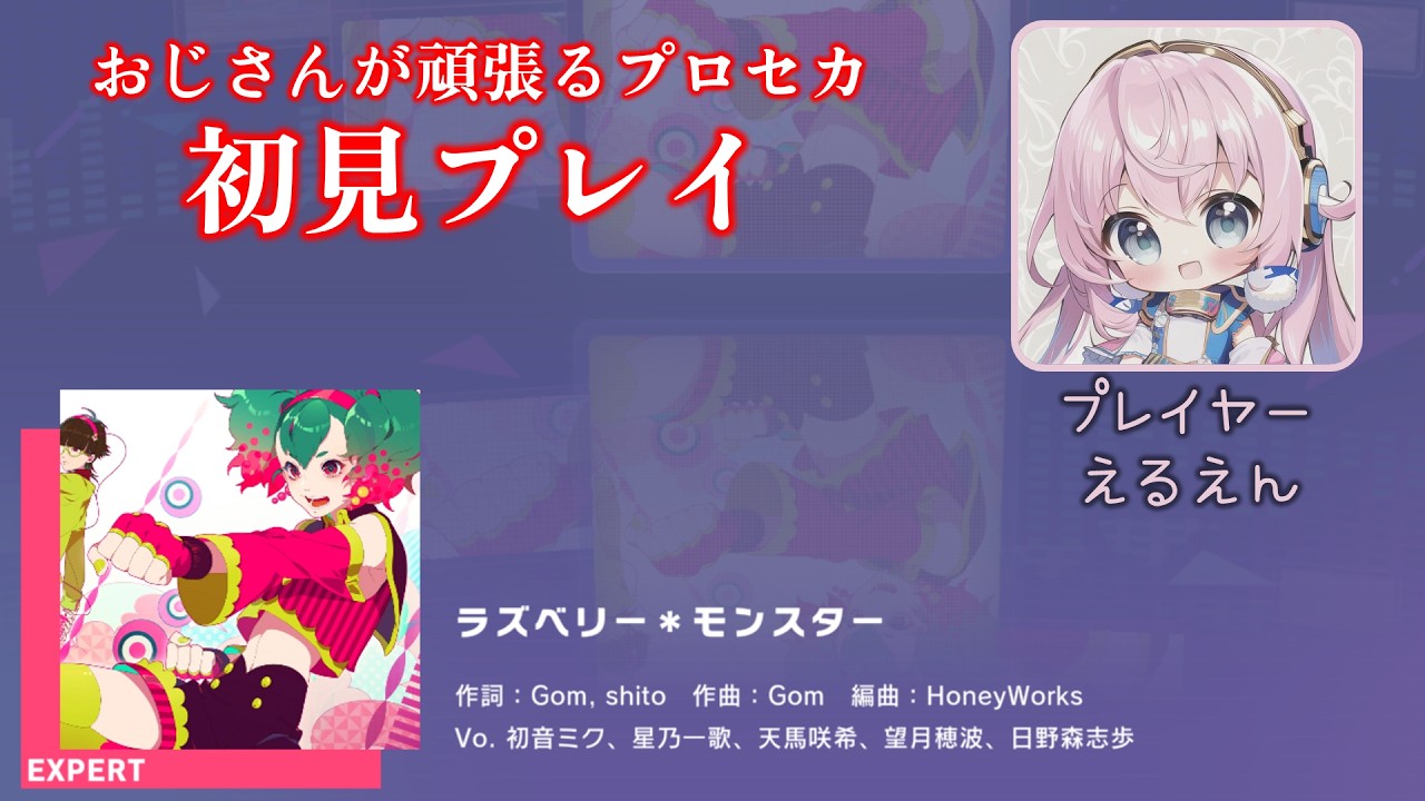 プロセカ】ラズベリー＊モンスター（EXPERT 初見プレイ） - YouTube