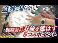 【意外と知らない？】あなたの腕時計の寿命を10年伸ばす為の５つのポイント【かんてい局】