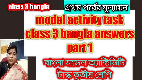 model activity task class 3 bangla answers part 1 || বাংলা মডেল অ্যাক্টিভিটি টাস্ক তৃতীয় শ্রেণি