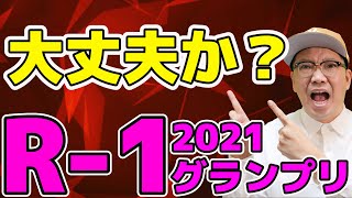 大丈夫か？R 1グランプリ2021