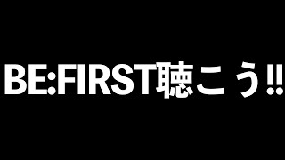 BE:FIRSTに夢中なんです！！！