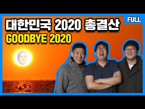 [Live] 2020년 KBL+대한민국 총결산 (20.12.28) l 크블인생 Full ver.