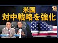中国の覇権阻止、米国が対中戦略を強化【ニュース解明】宋國誠