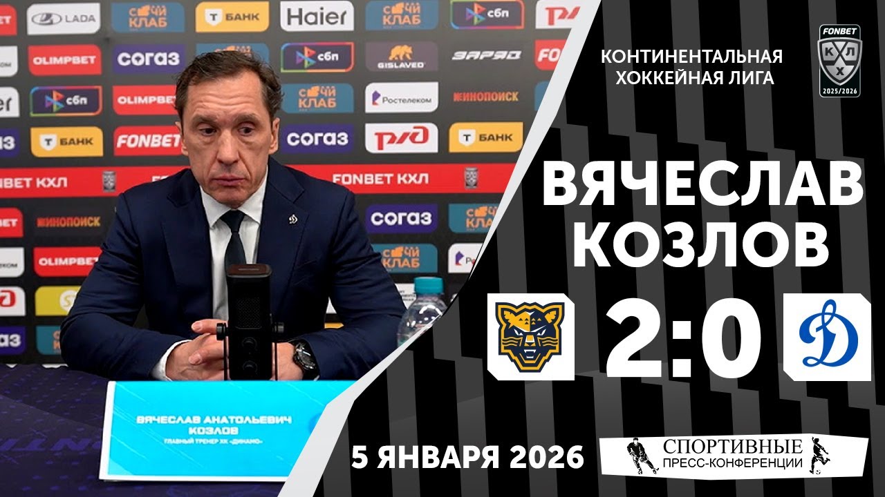 Вячеслав Козлов. «Сочи» 2:0 «Динамо». КХЛ. 5 января 2026 года. Пресс-конференция.