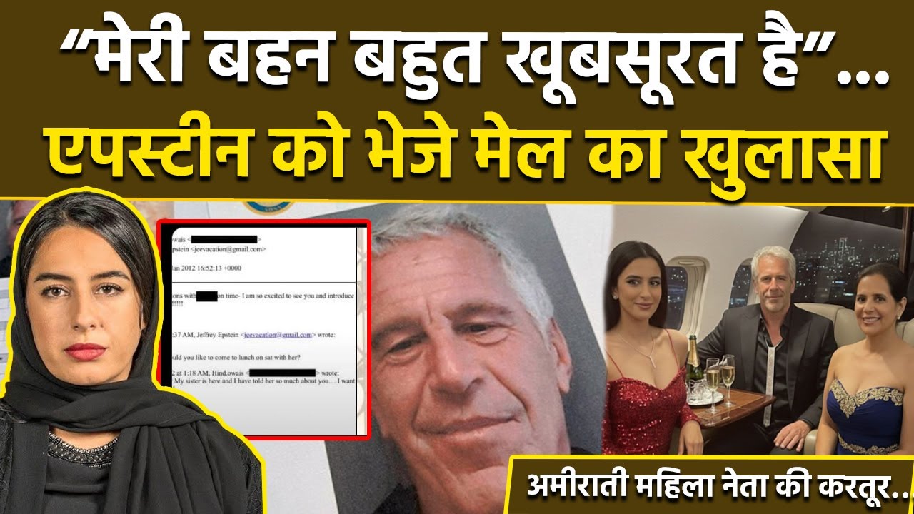 Epstein Files में UAE Diplomat Hind Al Owais का नाम, Sister की Meetings Plan करते Emails Leaks