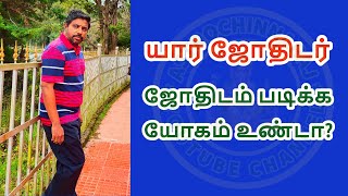 Can I become an astrologer?  நான் ஜோதிடராக முடியுமா?