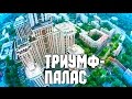 Москва с высоты птичьего полёта – ТРИУМФ-ПАЛАС