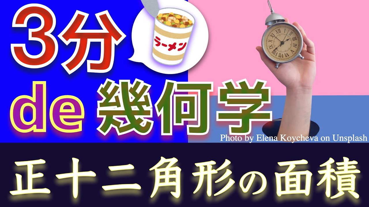 3分de幾何学 正十二角形の面積 Youtube