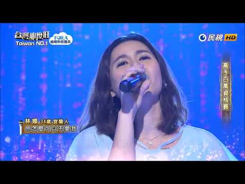 2018.09.01 台灣那麼旺【高手百萬資格賽】林娜 你怎麼可以不愛我（堂娜）