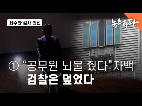 죄수와 검사 - 외전 ① &amp;quot;공무원에 뇌물 줬다&amp;quot; 자백, 검찰은 덮었다 - 뉴스타파