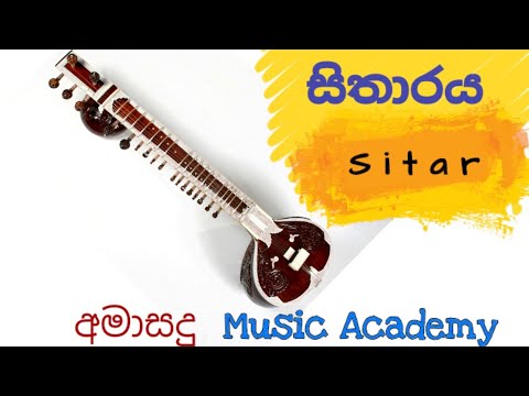 සිතාරය || Sitar || අමාසඳූ  Music Academy || 🎶