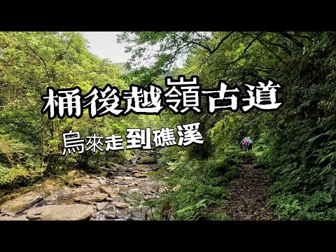 桶後越嶺古道｜烏來走到礁溪的迷幻森林