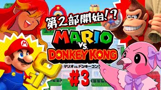 【 マリオVSドンキーコング 協力 】Vtuberコンビのゲラゲラ協力！まさか難しい２週目があるとはね🦍【 めまいパレード / 羽合アン / 桃野トリ / 新人VTuber 】