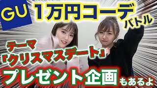 【GU】ちゃんえなvsれいたぴでGU1万円全身コーデ!?バトル！特大プレゼント企画もあるよ♡【Popteen】【プレゼント】