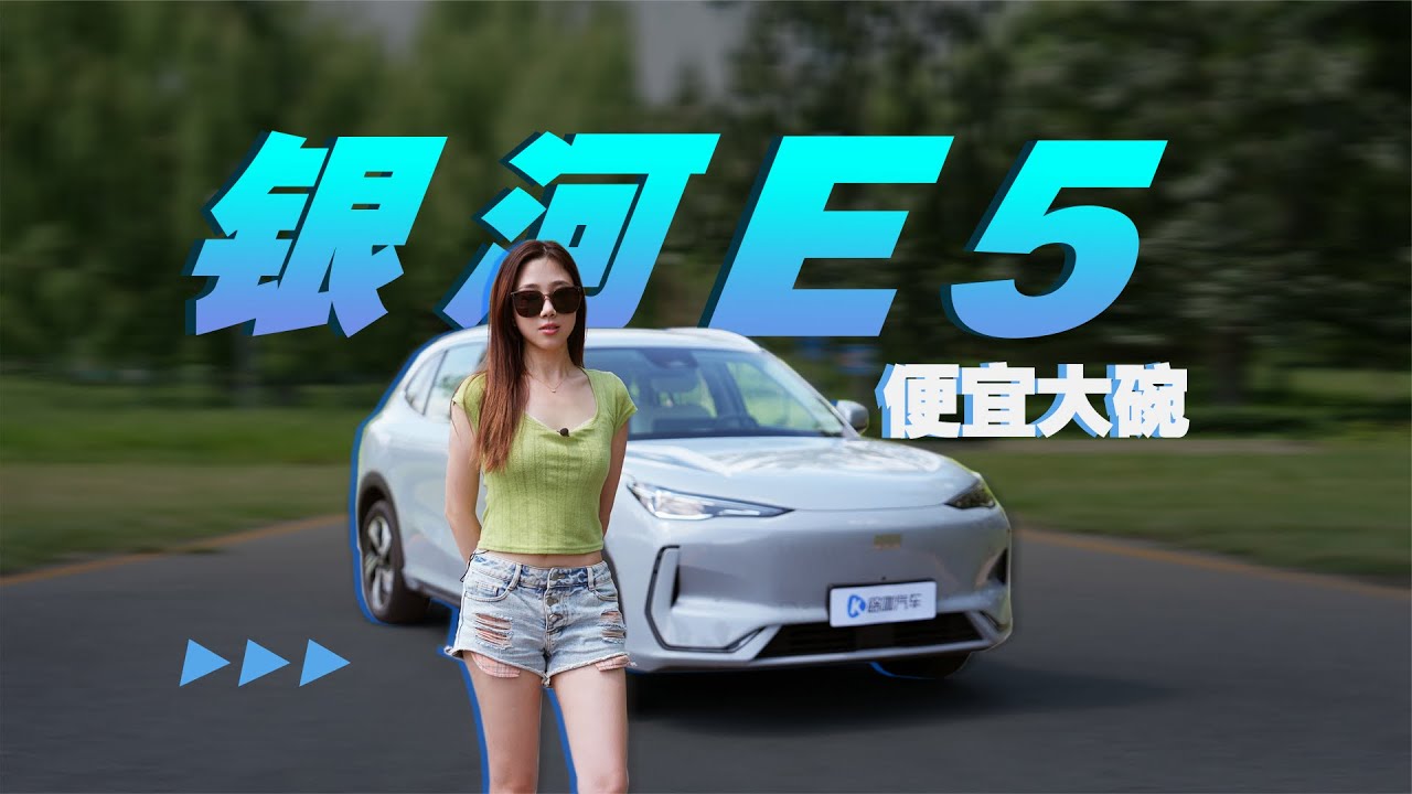 便宜大碗有逼格 吉利银河E5行不行