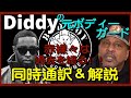 Diddyの元ボディーガードが赤裸々に語るインタビューを同時通訳&解説!