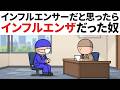 【アニメ】インフルエンサーだと思ったら、インフルエンザだった奴ｗｗｗ
